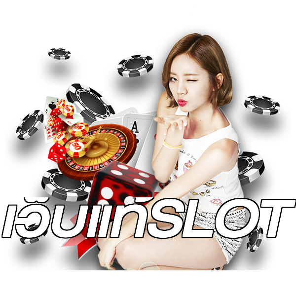 เว็บแท้SLOT