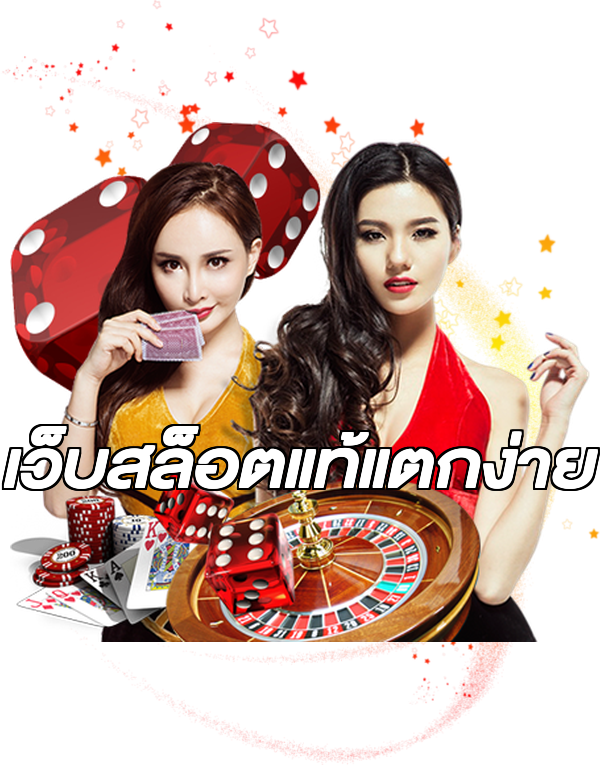 เว็บสล็อตแท้แตกง่าย