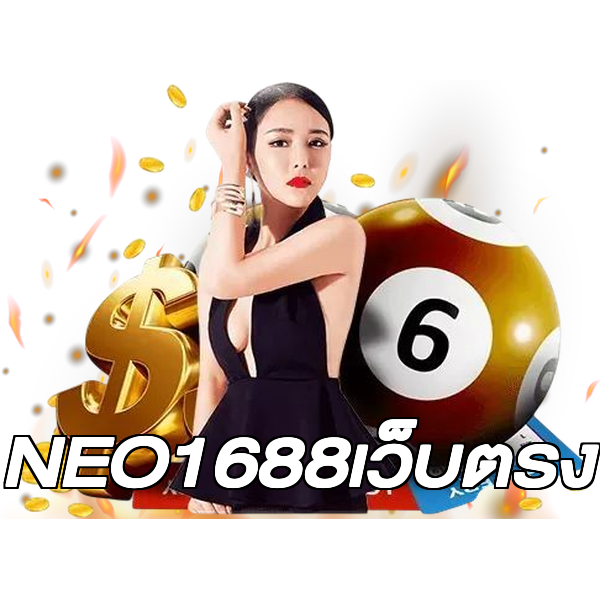 NEO1688เว็บตรง