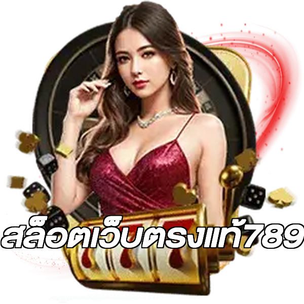 สล็อตเว็บตรงแท้789