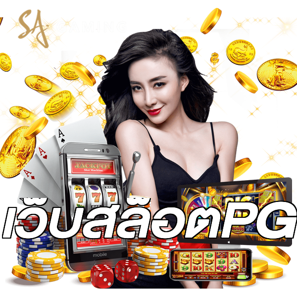 เว็บสล็อตPG