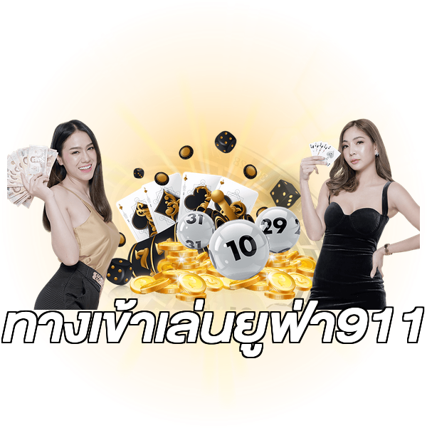 ทางเข้าเล่นยูฟ่า911