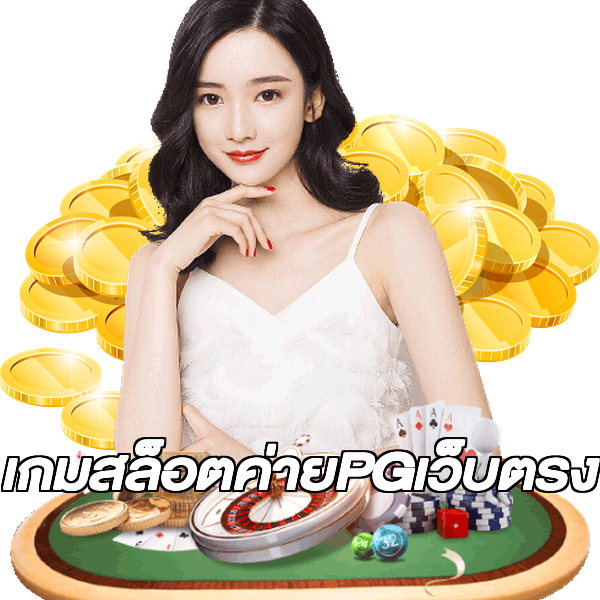 เกมสล็อตค่ายPGเว็บตรง