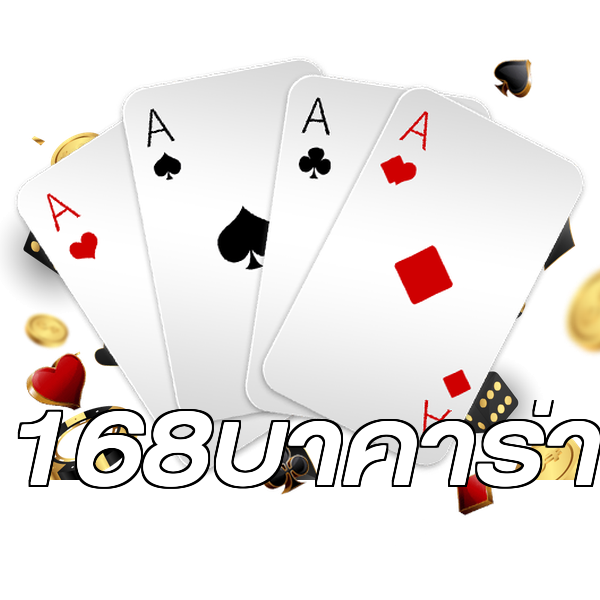 168บาคาร่า