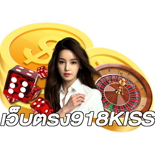 เว็บตรง918KISS