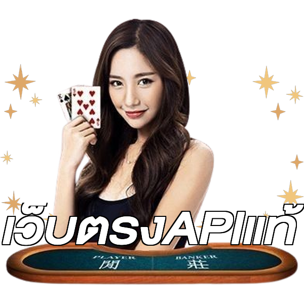 เว็บตรงAPIแท้