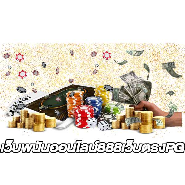เว็บพนันออนไลน์888เว็บตรงPG