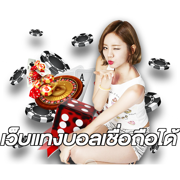 เว็บแทงบอลเชื่อถือได้