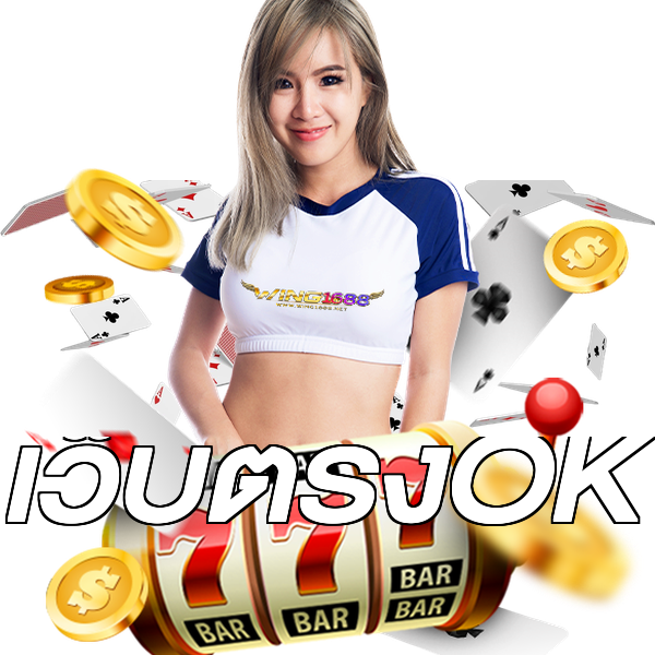 เว็บตรงOK