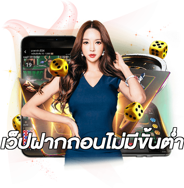 เว็ปฝากถอนไม่มีขั้นต่ํา