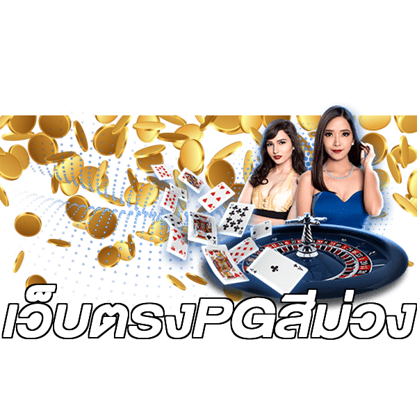 เว็บตรงPGสีม่วง