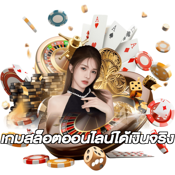 เกมสล็อตออนไลน์ได้เงินจริง