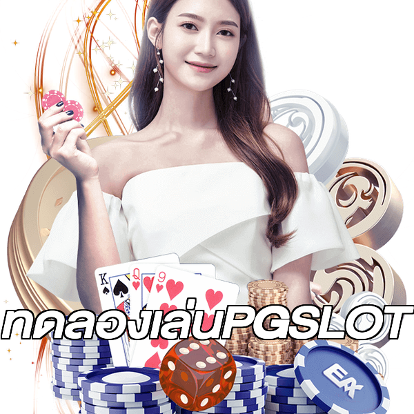 ทดลองเล่นPGSLOT