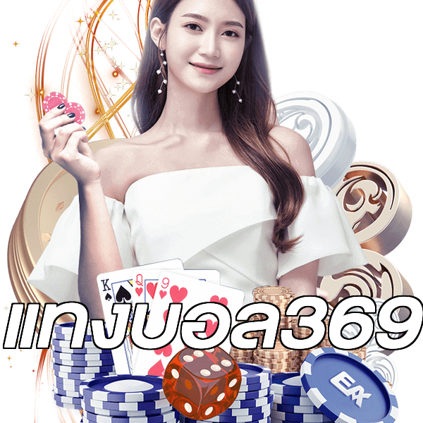 แทงบอล369