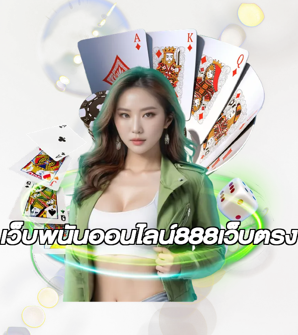 เว็บพนันออนไลน์888เว็บตรง