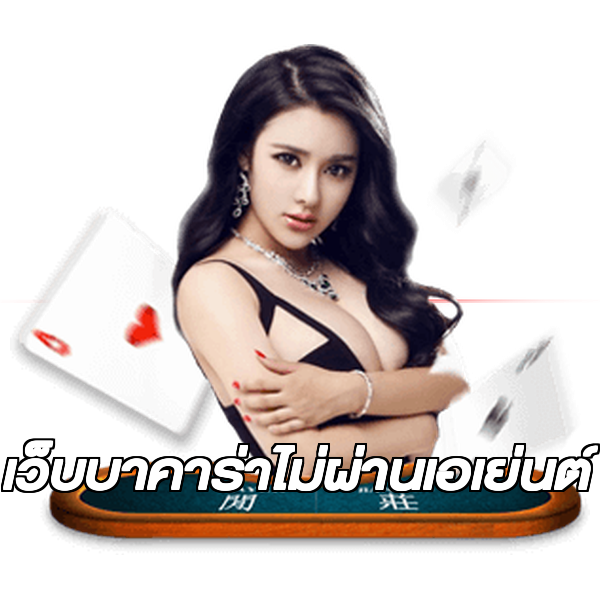 เว็บบาคาร่าไม่ผ่านเอเย่นต์