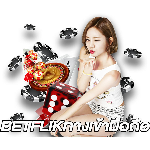 BETFLIKทางเข้ามือถือ