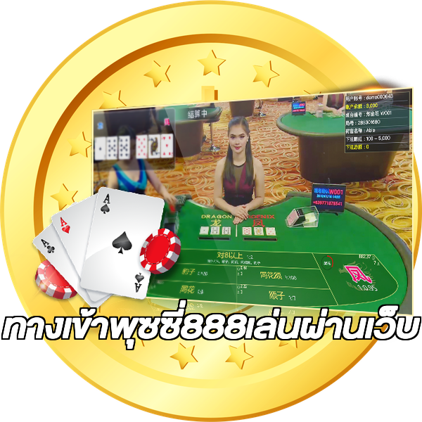ทางเข้าพุซซี่888เล่นผ่านเว็บ