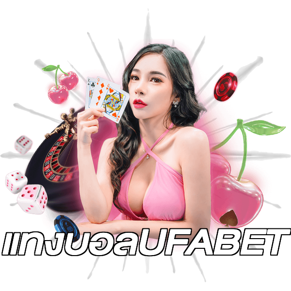 แทงบอลUFABET