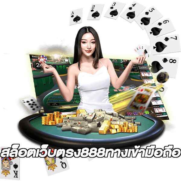 สล็อตเว็บตรง888ทางเข้ามือถือ