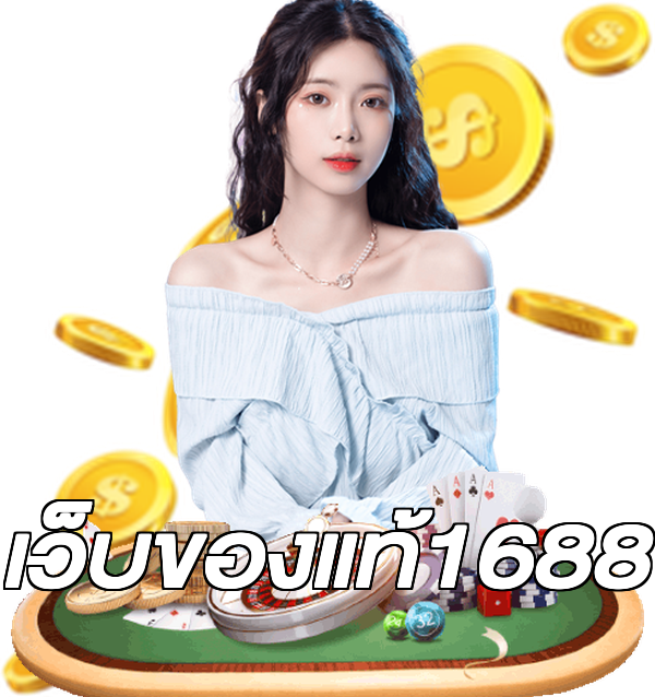 เว็บของแท้1688