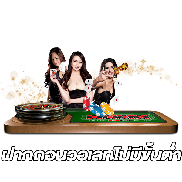 ฝากถอนวอเลทไม่มีขั้นต่ํา