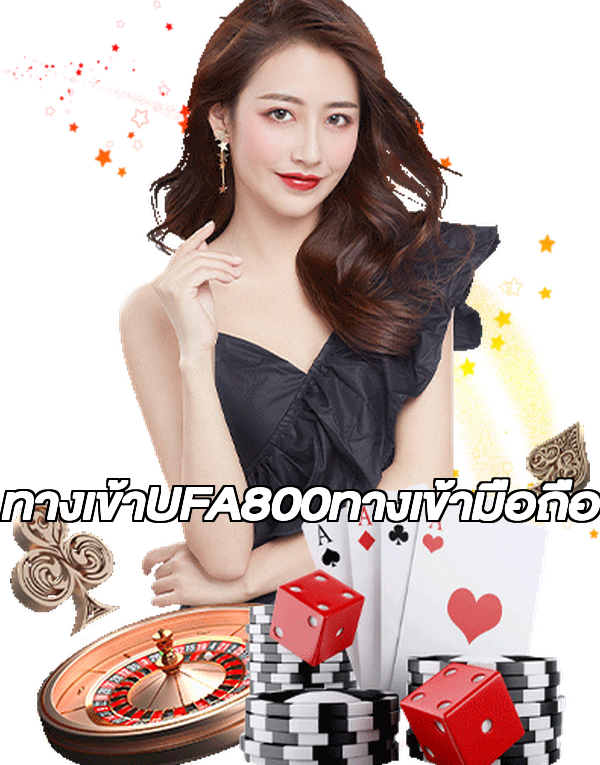 ทางเข้าUFA800ทางเข้ามือถือ
