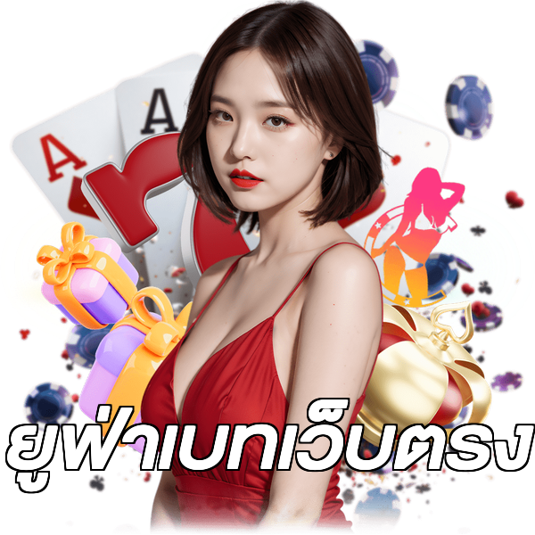 ยูฟ่าเบทเว็บตรง