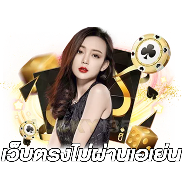 เว็บตรงไม่ผ่านเอเย่น