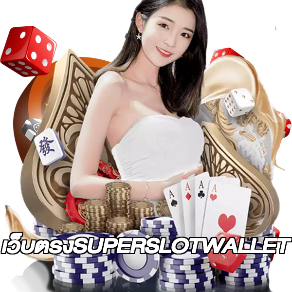 เว็บตรงSUPERSLOTWALLET