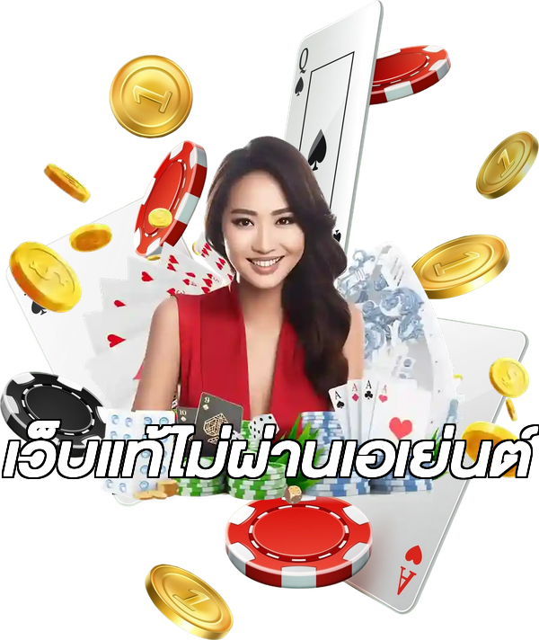 เว็บแท้ไม่ผ่านเอเย่นต์