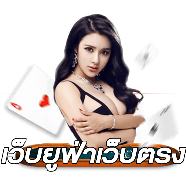 เว็บยูฟ่าเว็บตรง