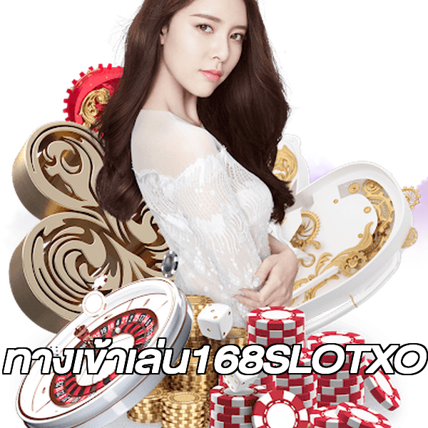 ทางเข้าเล่น168SLOTXO